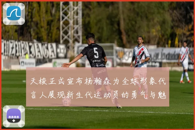 天梭正式宣布杨瀚森为全球形象代言人展现新生代运动员的勇气与魅力